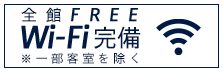 全館 FREE WiFi 完備