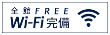 全館 FREE Wi-Fi 完備